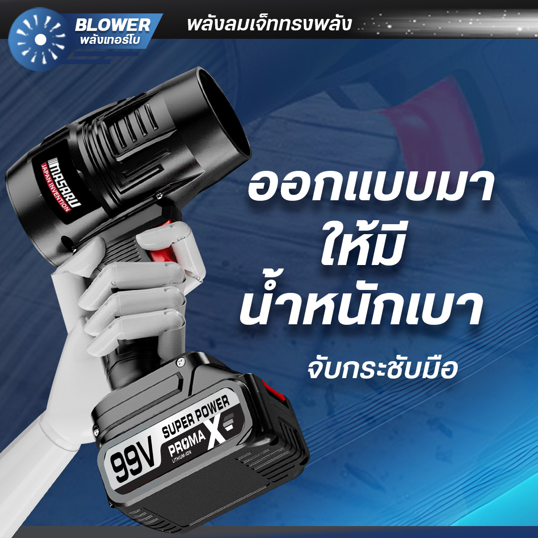 MASARU เครื่องเป่าลมไร้สาย เครื่องเป่าลม พัดลมเทอร์โบเจ็ท 800W กำลังสูง เครื่องเป่าลมเจ็ท