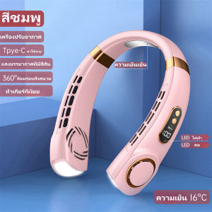 หน้าจอดิจิตอล พัดลมห้อยคอ พัดลมไอเย็น ความเร็วลม5ระดับ 6000mAh ไฟหลากสี พัดลมพกพา USB ไม่จำเป็นต้องถือมัน ไม่ใช่ใบพัด
