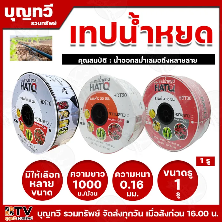 เทปน้ำหยด HATO 1 รู 20-30 ซม. 0.16 มิล ไม่แตกไม่ตัน