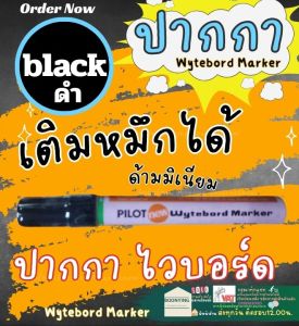 ปากาไว์บอร์ด 1 แท่ง Black ดำ PILOT หัวกลม หัวตัด ปากกาเคมี ไวท์บอร์ดไพล็อท Whiteboard Marker