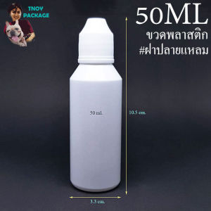 ขวด 50 มล.(100ใบ) ขวดพลาสติก 50cc ขวดขาว 50ml + ฝาปลายแหลม (ส่งสินค้าทุกวัน จ-อ-พ-พฤ-ศ-ส) ร้านTnoy Package บรรจุภัณฑ์