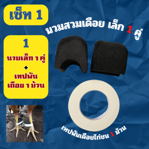 นวมเดือยไก่ชนแถมเทปพันเดือย ชุดนวมไก่ อุปกรณ์ไก่ชน ไก่ชน แน่นเหนียว