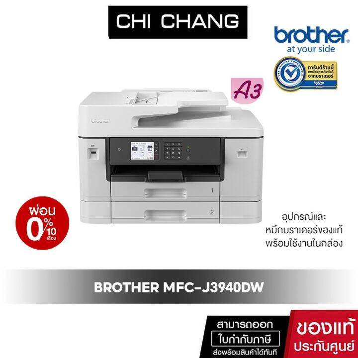 PRINTER INKJET BROTHER MFC-J3940DW ใช้กับหมึกรุ่น LC462BK,C,M,Y รับประกันศูนย์ (พร้อมหมึกเเท้ ...