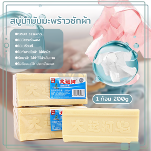 สบู่ซักผ้าน้ำมันมะพร้าว สบู่ซักผ้า สบู่บ้าพลัง 100% ธรรมชาติสบู่น้ำมันมะพร้าวซักผ้า 200กรั ซักผ้าขาว สบู่ขจัดคราบ ไม่มีสารเร่งฟองไม่กั