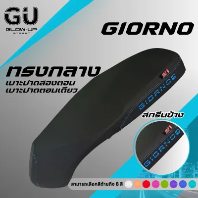 เบาะปาด จีออโน่ Giorno ใส่ได้ทุกปี สกรีนข้างมีให้เลือก 8 สี หนังเรดเดอร์ คุณภาพดี กันน้ำ แข็งแรงทนทาน เบาะปาดทรงกลาง มีทั้ง เบาะปาดตอนเดียว เบาะปาดสองตอน เบาะมอเตอร์ไซค์ มอเตอร์ไซค์ Motorcycle