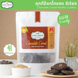 เจ จาก Lydia&Samit: คุกกี้คลีนเจ ธัญพืชช็อกโกแลต (Chocolate Cereal Healthy Cookies) - ไร้แป้ง คุกกี้สุขภาพสูตร ธัญพืชเยอะ แคลอรี่ต่ำ น้ำตาล ราคาที่เหมาะสม