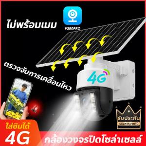 กล้องวงจรปิดโซล่าเซลล์ 5ล้าน กล้องวงจรปิดใส่ชิม 4G AIS DTAC ไม่ต้องเดินสาย รักษาความปลอดภัย แอฟ:V380Pro พูดคุยโต้ตอบได้ พร้อมส่งในไทย