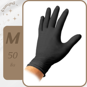 ถุงมือยางพารา ไม่มีแป้ง สีดำ แพ็คถุงละ 50 ชิ้น