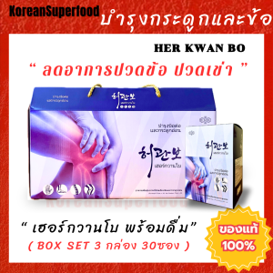 อาหารเสริมบำรุงกระดูกและข้อต่อ Herkwanbo เฮอร์กวานโบ พร้อมดื่ม Box Set บรรจุ 3 กล่อง 30 ซอง แคลเซียมบำรุงกระดูก