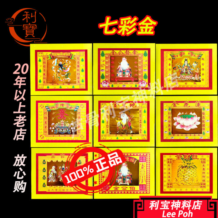 利宝 七彩金 折莲花 折黄梨金 地主金 文昌金 莲花金 元宝金 拿督公金 关帝金 黄梨金 天宫金 拿督公金 元宝金 黄金万两 观音金 莲花金 ...
