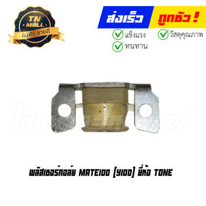 พลัสเชอร์คอล์ย pulser coil Mate100 (Y100) ยี่ห้อ Tone By ไทยนำอะไหล่ยนต์