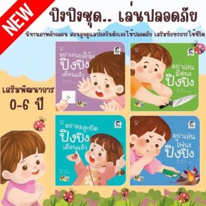นิทานปิงปิง ชุดเล่นปลอดภัย นิทานคำกลอน 1ชุด มี 4เล่ม 📙อย่าเล่นไฟนะปิงปิง 📕อย่าเล่นมีดนะปิงปิง 📒อย่าเล่นปลั๊กไฟ 📓อย่าอมลูกปัด