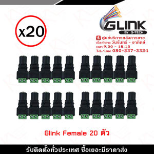 Glink DC Female x20 ตัว รุ่น CCTV-DC03 แจ็คตัวเมีย หัวแจ็ค DC power balun หัวแจ็คตัวเมีย DC JACK FEMALE (ตัวเมีย) รับสมัครดีลเลอร์ทั่วประเทศ