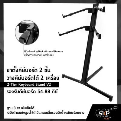 ขาตั้งคีย์บอร์ด 2 ชั้น วางคีย์บอร์ดได้ 2 เครื่อง รองรับคีย์บอร์ด 54-88 คีย์ (2-Tier Keyboard Stand V2) ฐาน 3 ขา พับเก็บได้ ปรับตำแหน่งสูงต่ำได้ มีแกนเหล็กรองรับน้ำหนักพร้อมยาง