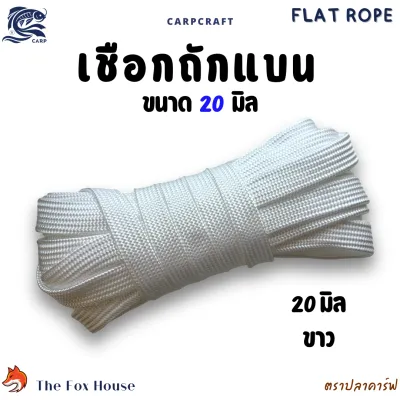 เชือกถักแบนตราปลาคาร์ฟCarp 20มิล แบ่งขาย10-30เมตร อเนกประสงค์ รัดมัดของ ผูกเปล มัดท้ายรถ พีพี ไนล่อน