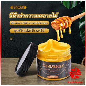 Local home Beewax ขี้ผึ้งทําความสะอาดไม้ ทําความสะอาดเฟอร์นิเจอร์ไม้ ให้ขึ้เงางามเหมือนใหม่ Home & Living