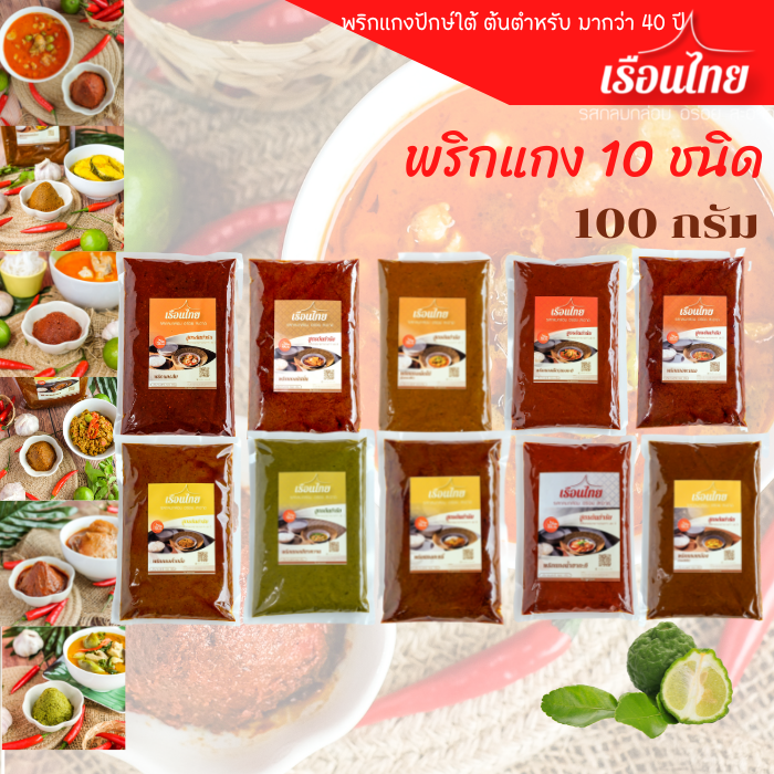 All Types of Curry Paste, 100 Grams, Reun Thai Curry Paste, Vacuum Sealed, Mellow Flavor, Delicious, Clean, Cheap, Keto Curry Paste.