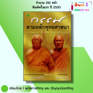 หนังสือ กรรมตามหลักพุทธศาสนา I เขียนโดย พุทธทาสภิกขุปัญญานันทภิกขุและเขมกะ