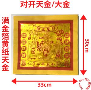 天金 大金【对开天公金 黄纸 -100张/包】 玉皇大帝/天官金/天官赐福/拜神/祈福/供神/神诞庆/金银纸/玉扣纸/中国纸 Joss Paper