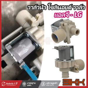 วาล์วน้ำเข้า LG เครื่องซักผ้า อะไหล่เครื่องซักผ้า แอลจี 1ทาง วาล์วเดี่ยว เครื่องซักผ้า ฝาบน IV-11A-48 AC 220V