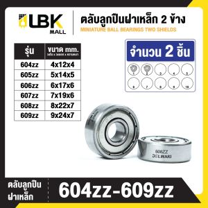 ชุด 2 ตัว ตลับลูกปืนเม็ดกลมร่องลึก ฝาเหล็ก BEARINGS 604ZZ 605ZZ 606ZZ 607ZZ 608ZZ 609ZZ พร้อมส่ง LBKMall