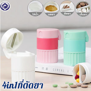 4 in 1 ที่ตัดยา ตลับยา ที่บดยา ตลับบดยา อุปกรณ์กินยา กล่องใส่ยาแบบพกพา