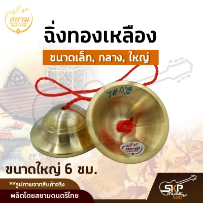 ฉิ่งทองเหลือง ขนาดเล็ก กลาง ใหญ่ เสียงใสกังวาน สำหรับวงดนตรีไทย