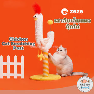 [Fish & Bone] เสาลับเล็บแมว กุ๊กไก่ ที่ลับเล็บแมว ที่ฝนเล็บแมว