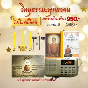 วิทยุธรรมะพุทธวจน ของฝากสำหรับญาติผู้ใหญ่ และเป็นของขวัญทำบุญถวายพระภิกษุ สามเณร และผู้ป่วย พร้อมหูฟังและชดธูปเทียน led+กล่อง