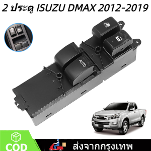สวิตช์กระจกไฟฟ้า D-MAX ISUZU สวิตช์ไฟฟ้า สวิทปรับกระจก 2 ประตู/4ประตู ดีแม็ก วีครอส ปี Window Switch for ISUZU DMAX 2011-2019