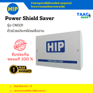HIP Power Shield Saver CM331 ตัวช่วยให้ประหยัดพลังงาน