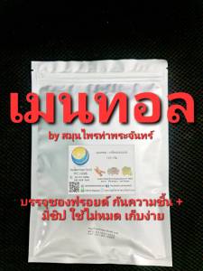 เมนทอล 125 กรัม / บรรจุถุงซิปฟรอยด กันความชื้น หมดห่วงละลาย เกาะเป็นก้อน เมนทอลเกล็ดเมนทอลmentholเกล็ดหอม สวย เมนทรอล เมทอล