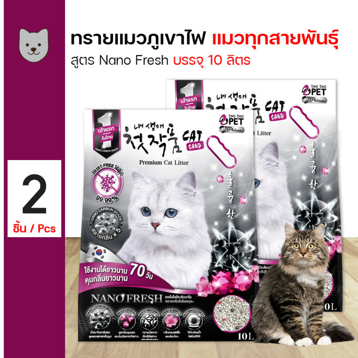 TWO TWO PET Cat Litter Nano Freah ทรายแมวภูเขาไฟเกาหลี ไร้กลิ่น