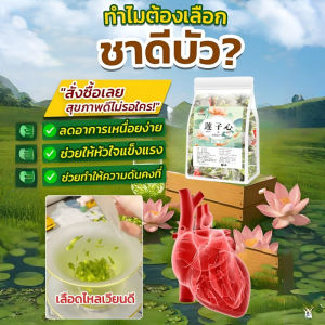 ชาเมล็ดบัว สินค้าใหม่ ชาเมล็ดบัวแช่น้ำ ชาเมล็ดบัวแท้ ชาแห้ง ชาเมล็ดบัว Lianzi เกรดพิเศษ