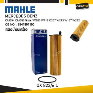 MAHLE OX 823-6D กรองน้ำมันเครื่อง MERCEDES BENZ รุ่น OM654 OM656 ดีเซล / W205 W118 C257 W213 W167 W222 รหัส 6541801100