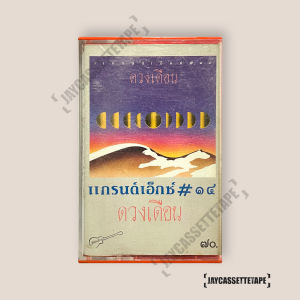 แกรนด์เอ็กซ์ GRAND EX อัลบั้ม 14 ดวงเดือน เทปเพลง เทปคาสเซ็ท Cassette Tape เทปเพลงไทย