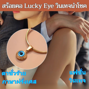 🧿หลีกภัยเรียกทรัพย์🧿สร้อยคอดวงตานำโชค สร้อยคอโชคเกอร์ จี้ตาปีศาจนําโชค evil eye เครื่องประดับผู้หญิง ของขวัญ