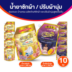 (1 ชุด / คำสั่งซื้อ) บ้านหอม น้ำยาซักผ้า สูตรขจัดคราบฝังลึก ฝังแน่น ลดกลิ่นอับ ตากในที่ร่มได้ จำนวน 5 ถุง แถมฟรี น้ำยาปรับผ้านุ่ม 5 ถุง