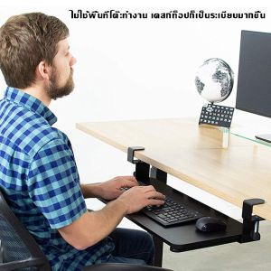 [LIULIU MEI]ที่วางคีย์บอร์ด รุ่นปรับระยะความสูงได้ Keyboard tray ถาดวางคีย์บอร์ดและเมาส์ แบบหนีบโต๊ะ ไม่ต้องเจาะโต๊ะ ปรับองศาได้ ติดตั้งง่าย แข็งแรง สวยงาม แบบหนีบ