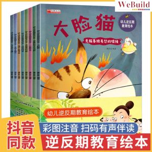 【幼儿逆反期教育绘本】彩图注音（全套8册）儿童情绪管理大脸猫逆商培养绘本 幼儿园早教图画书读物 Children Chinese pinyin EQ Emotional Education Story Book Buku WeBuild