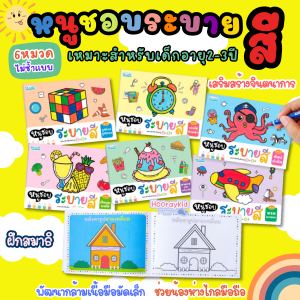 หนูชอบระบายสี ชุดที่ 2 หนังสือระบายสี 1ชุดมี 6เล่ม เหมาะสำหรับเด็กอายุ 2-3 ปี