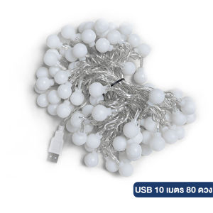 พร้อมาส่ง ไฟเชอรี่ ยาว10เมตร 80ดวง ไฟปิงปอง ประดับสวน ไฟประดับ ไฟตกแต่ง แคมป์ปิ้ง ไฟLED USBและใส่ถ่าน ไฟแต่งห้อง ของแต่งบ้าน แต่งบ้าน