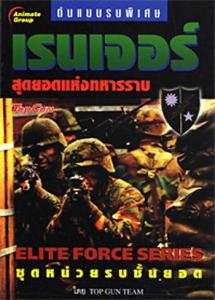 POCKETBOOKS - เรนเจอร์ สุดยอดแห่งทหารราบ 1