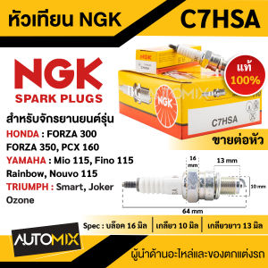 หัวเทียนNGK (C7HSA) ราคาขายต่อหัว สำหรับ FORZA 300/350 PCX 160 Mio 115 Fino 115 Nouvo 11 TRIUMPH หัวเทียนมอไซค์ หัวเทียนแท้100% หัวเทียน
