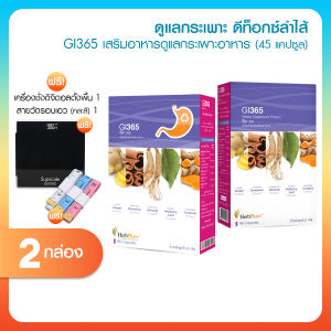 GI365 อาหารเสริมสมุนไพร ดูแลระบบทางเดินอาหาร ขับถ่ายสมดุล ลดอาการท้องอืด 2 กล่อง แถม เครื่องชั่งดิจิตอล สายวัด