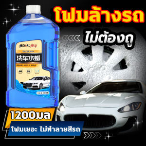 ส่งฟรี MOKAL โฟมล้างรถ แชมพูล้างรถ โฟมล้างรถยนต์ 1200ml น้ำยาล้างรถ การปนเปื้อน + การชุบคริสตัล + การเคลือบ 3in1 สูตรเป็นกลาง ไม่ทำลายสีรถ โฟมล้างรถ น้ำยาล้างรถ โฟม โฟมล้างรถไม่ถู ล้างรถ