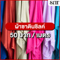 ผ้าซาตินซิลค์ ผ้าซิลค์ซาติน ผ้าซาติน Satin Silk ผ้าทำผ้าพันคอ ผ้าพริ้ว ผ้าสวย ผ้าตัดชุด ผ้าเมตร ผ้าหลา. 