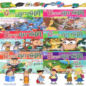 หนังสือนิทาน สุภาษิต มีคติดสอนใจน้องๆ ทุกเรื่อง ลายเส้นสวยงาม สีสันสดใส 1ชุดมี 6เล่ม