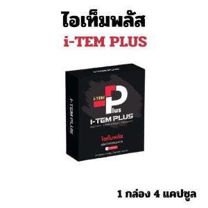 item plus อาหารเสริม เพื่อสุขภาพ itemplus ไอเทม พลัส men i t m f d 1 กล่อง 4 แคปซูล