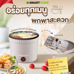 หม้อไฟฟ้ามินิ 1 ลิตร SMART HOME รุ่น SPF-450 | หม้อต้มมาม่า สุกี้ อุ่นอาหาร | 450W เคลือบสารกันติด พกพาง่าย